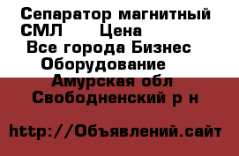 Сепаратор магнитный СМЛ-50 › Цена ­ 31 600 - Все города Бизнес » Оборудование   . Амурская обл.,Свободненский р-н